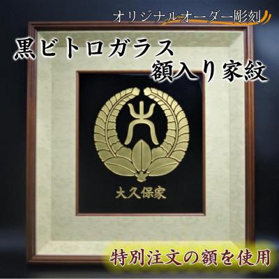 ふるさと納税 松浦市 オリジナルオーダー彫刻　黒ビトロガラス　額入り家紋 |  | 03
