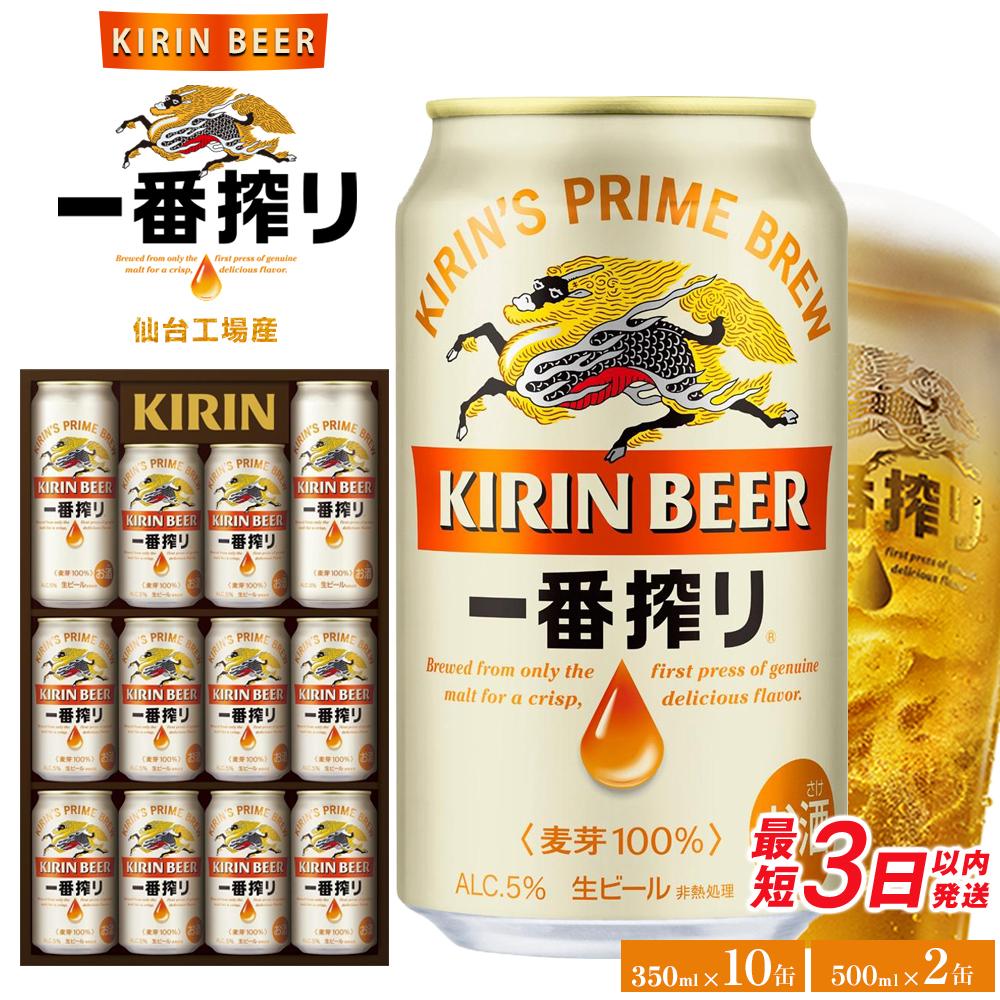 【ふるさと納税】【仙台工場産】キリン 一番搾りギフト 350ml×10缶、500ml×2缶【キリン お酒 アルコール アルコール飲料 晩酌 家飲み 宅飲み 飲み会 集まり バーベキュー BBQ イベント 飲み物 缶ビール 】