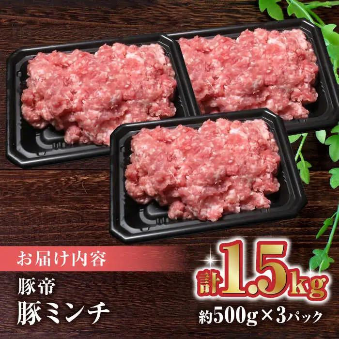 豚肉ミンチ1500g（500g×3pc）豚肉小分けZCP023