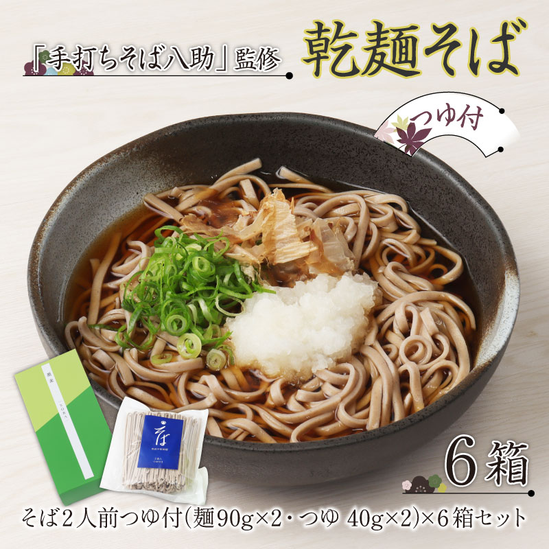 「手打ちそば八助」監修 乾麺そば つゆ付（2人前×6箱） [A-016001]