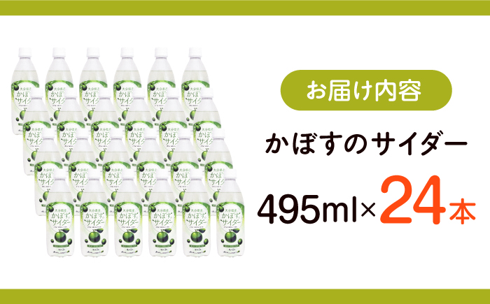 かぼすのサイダー 495ml×24本 日田市 / 株式会社綾部商店 [ARDC014]