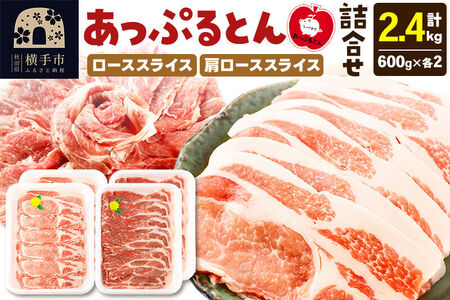 秋田県横手市産 あっぷるとん ローススライス＆肩ローススライス詰合せ 合計2.4kg（600g×各2パック） 豚肉