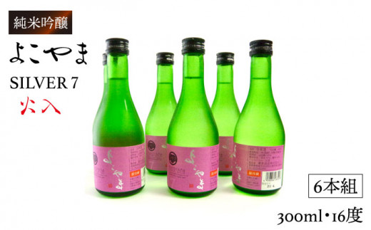 純米吟醸 よこやまSILVER7 火入 300ml×6本（16度）《壱岐市》【ヤマグチ】[JCG024] 日本酒 酒 お酒 吟醸酒 重家酒造 ギフト のし プレゼント 19000 19000円