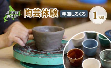 陶芸体験 1名（手動ろくろ）北海道 1名 陶芸体験 陶芸 体験