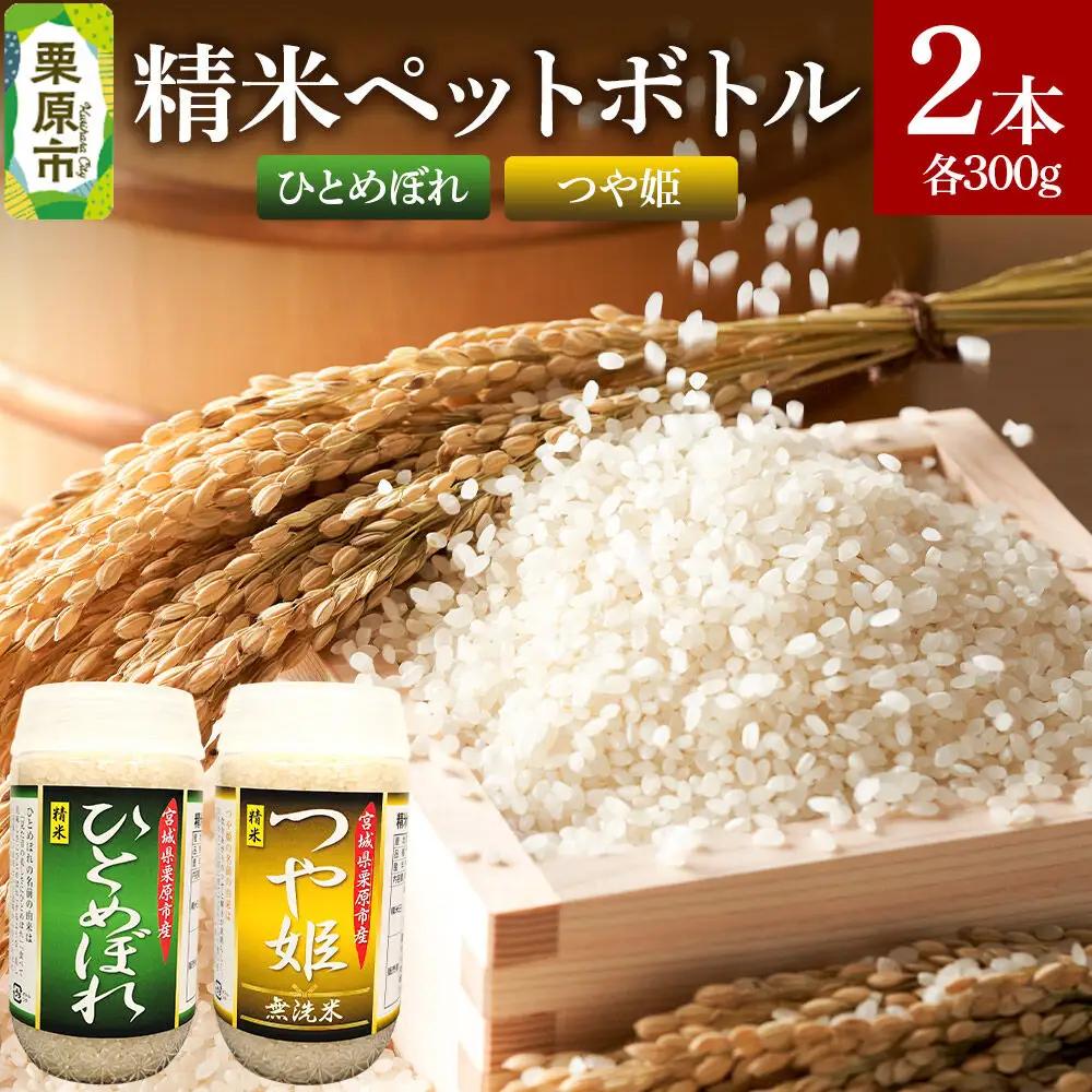 米 白米 令和7年産 精米ペットボトル 300g×2本セット (ひとめぼれ、つや姫) お試し 食べ比べ