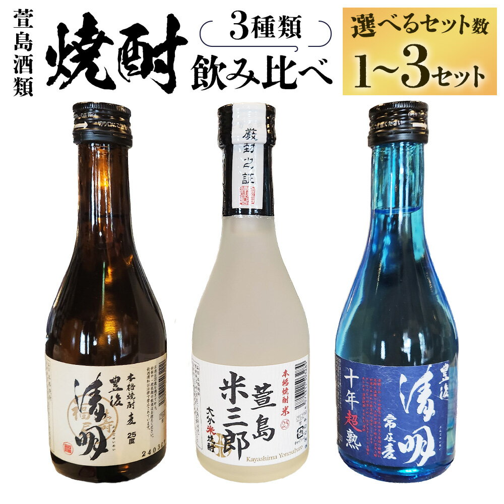 【ふるさと納税】＜選べる内容量＞豊後清明十年超熟 25度 300ml・豊後清明 25度 300ml・萱島米三郎 25度 300ml 焼酎3種セット 3本・6本・12本セット 麦焼酎 米焼酎 麦 米麹 国産米 お酒 飲料 大分県産 国産 九州 大分県 竹田市 送料無料