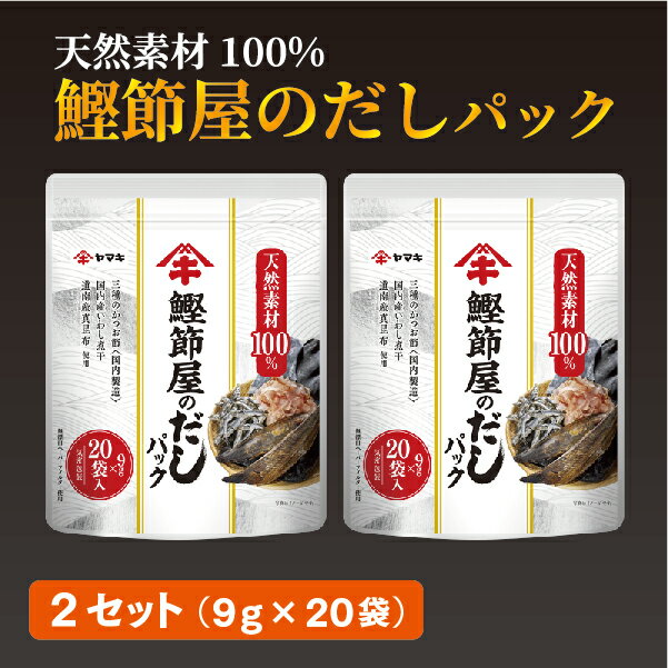 【ふるさと納税】だしパック（9g×20袋）×2セット 大容量 ヤマキ 鰹節屋のだしパック かつお節 昆布 調味料 愛媛 伊予市｜B214