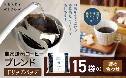 おうち時間に。ドリップバッグコーヒー15袋の詰め合わせ(ブレンド5袋×3) | ドリップ コーヒー 豆 自家焙煎 オリジナル ブレンド バリスタ厳選 コロンビア グアテマラ ペルー ドリンク 飲料 おいしい 兵庫県 上郡町