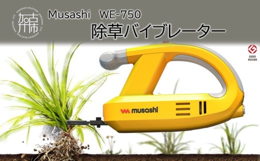 Musashi WE-750 除草バイブレーター《 除草 株式会社ムサシ 除草グッズ 草取り 日用品 返礼品 ギフト プレゼント 持ち運べる 便利 送料無料 おすすめ 》【2403O10807】