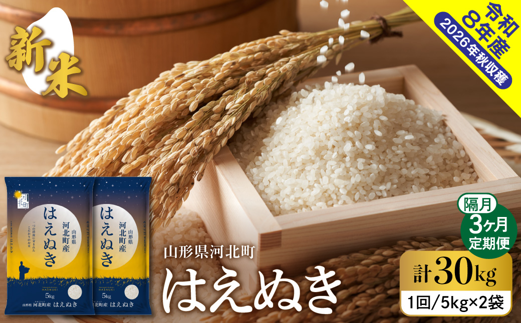 【令和8年産米】2026年11月上旬発送 はえぬき30kg（10kg×3ヶ月）隔月定期便 山形県産 【米comeかほく協同組合】 ka024-110d-r8-11031