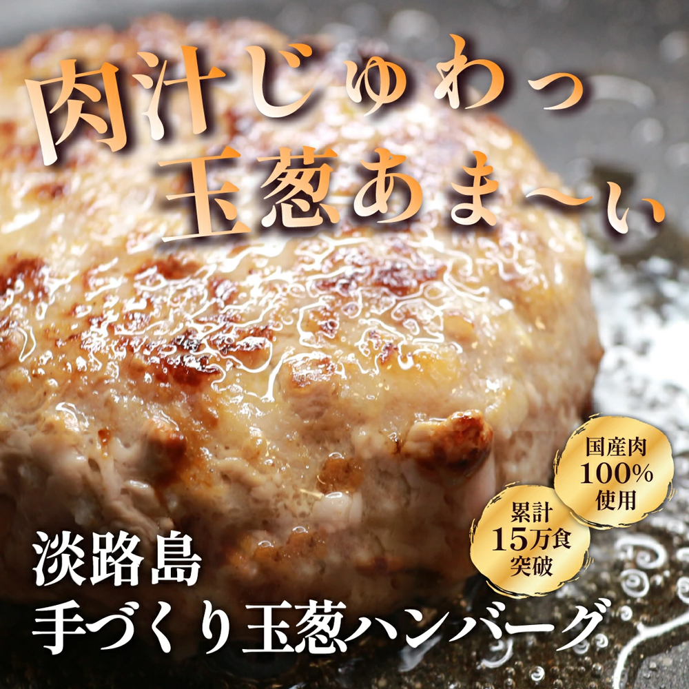 【数量限定】淡路島手作りハンバーグ 15個【2027年1月より順次発送】