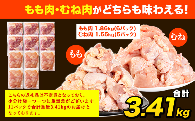 鶏肉 大容量 肉 うまかチキン もも+むねハーフセット(計2種類)  合計3.41kg《10月出荷予定》カット済 もも 若鶏もも肉 むね肉 冷凍 真空 小分け