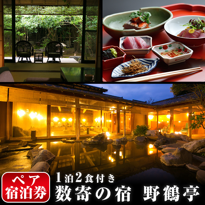 P-307 日当山温泉旅館 野鶴亭 温泉宿宿泊券ペアチケット（1泊2食付き、離れ、要予約）【数寄の宿 野鶴亭】 宿泊券 ペア 宿泊 温泉 旅館 旅行 チケット 旅行券