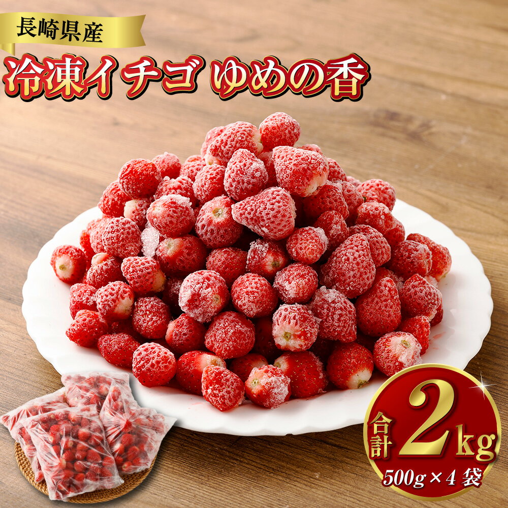 【ふるさと納税】長崎県産 冷凍 イチゴ ゆめの香 たっぷり 2キロ（500g×4袋) | 2kg いちご 苺 ジャム スムージー フルーツ 果実 国産 長崎市