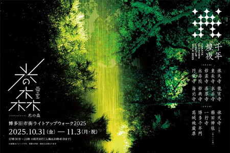 博多旧市街ライトアップウォーク2025千年煌夜　エクスプレスパス引換券（11月1日優先入場）1名様分