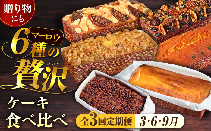 
            【全3回定期便】ケーキ食べ比べセット チョコとベイクドチーズ 王様（有精卵）とラムミックス けーき 贅沢 スイーツ お土産 横須賀【マーロウ】 [AKAF031]
          