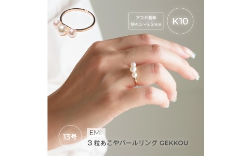 1883〈Emi〉3粒あこやパールリング GEKKOU【K10】13号　LAT34°N　三重県　伊勢市　伊勢志摩　あこや真珠　パールジュエリー　真珠指輪　三連あこや真珠　真珠ピアス　高品質真珠　熟練職