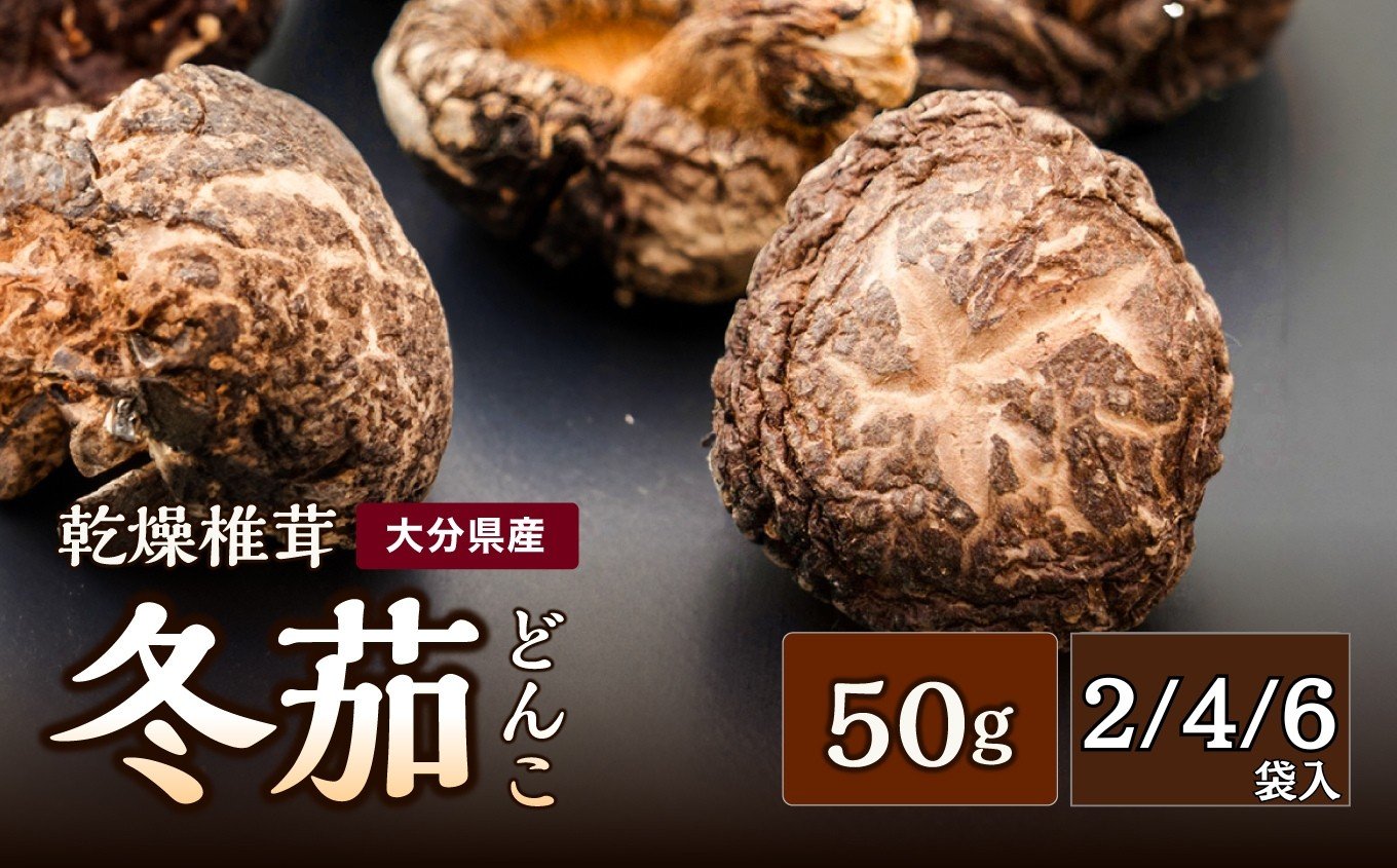 
            大分県産 どんこ 乾燥椎茸 選べる 内容量 50g×2 / 50g×4 / 50g×6 | きのこ キノコ しいたけ シイタケ 椎茸 乾しいたけ 干し椎茸 干ししいたけ 乾燥しいたけ 干しシイタケ 大分県産 九州産 中津市
          