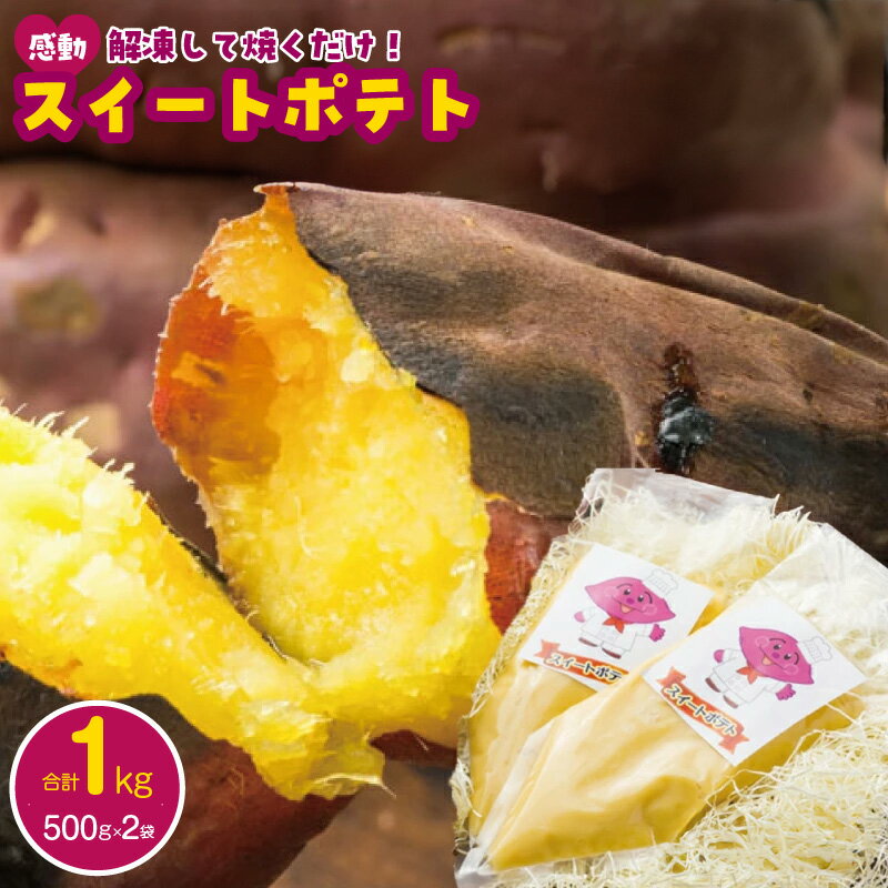 解凍して焼くだけ！感動のスイートポテト合計1.0kg（500g×2袋）芋匠さのや人気メニュー