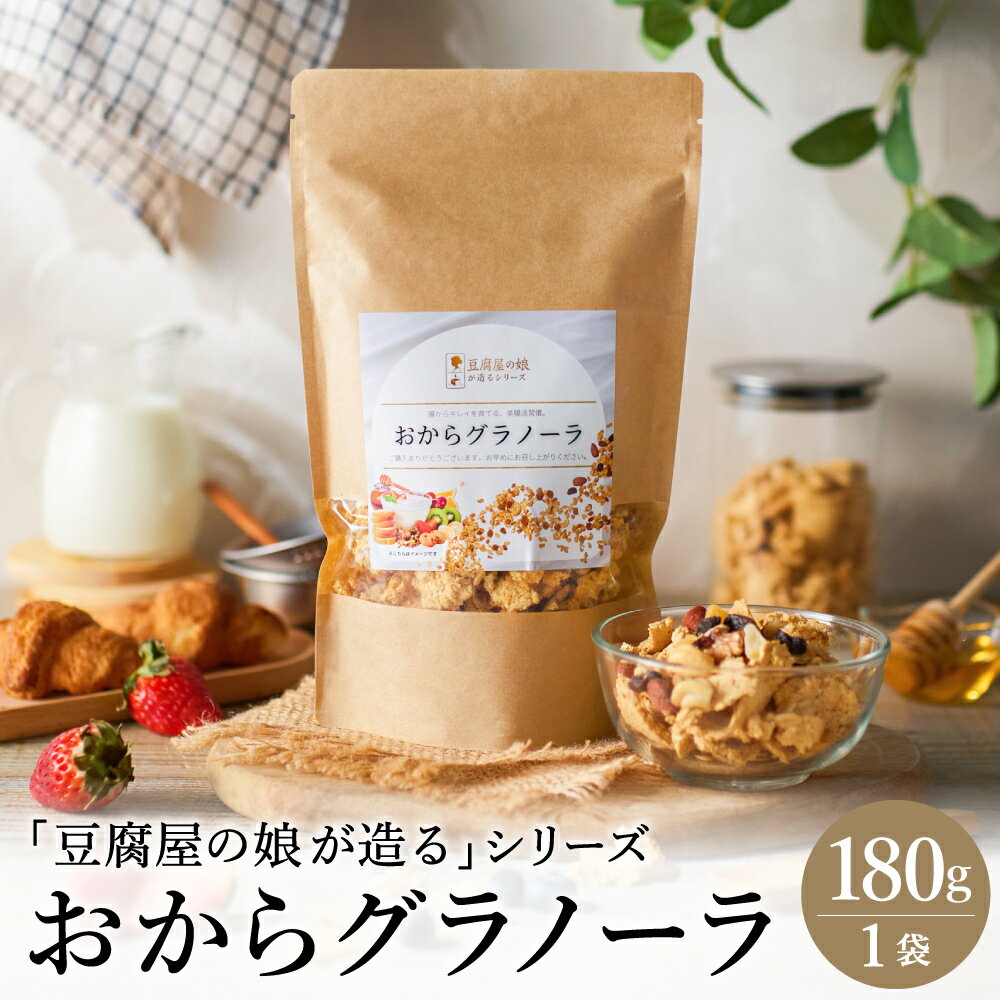 【ふるさと納税】おからグラノーラ 180g【豆腐屋の娘が造るシリーズ】 / グラノーラ 国産大豆 伝統製法 大豆 おから 米粉 グルテンフリー 食物繊維 ナッツ ドライフルーツ 006TM01N.