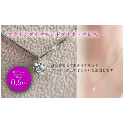 ふるさと納税 松山市 Pt　ダイヤ0.5ct　ペンダントネックレス 6本爪