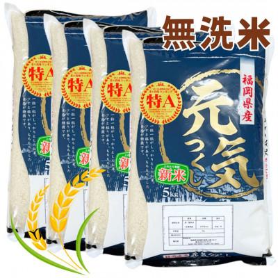 ふるさと納税 春日市 【令和7年産】福岡県産ブランド米「元気つくし」無洗米20kg(5kg×4袋)(春日市)