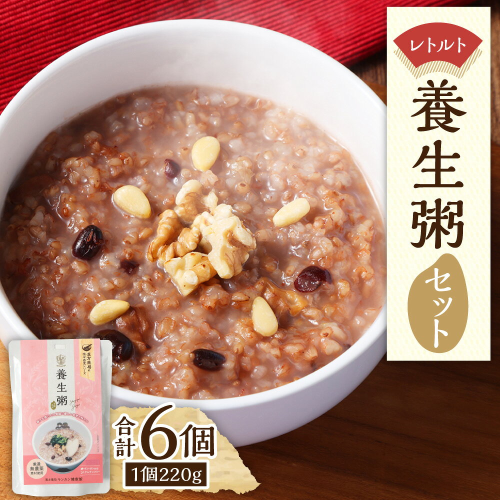 【ふるさと納税】レトルト養生粥セット 220g×6個 養生粥 おかゆ お粥 レトルト 簡単 添加物不使用 漢方 常温保存 保存食 ヴィーガン対応 長崎県 長崎市 送料無料