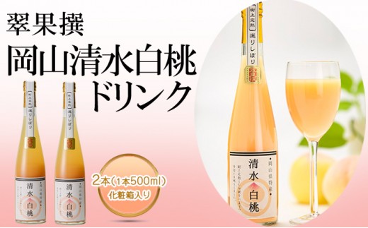 
飲み物 フルーツ 翠果撰 岡山 清水白桃 ドリンク 2本（1本500ml） 化粧箱入り
