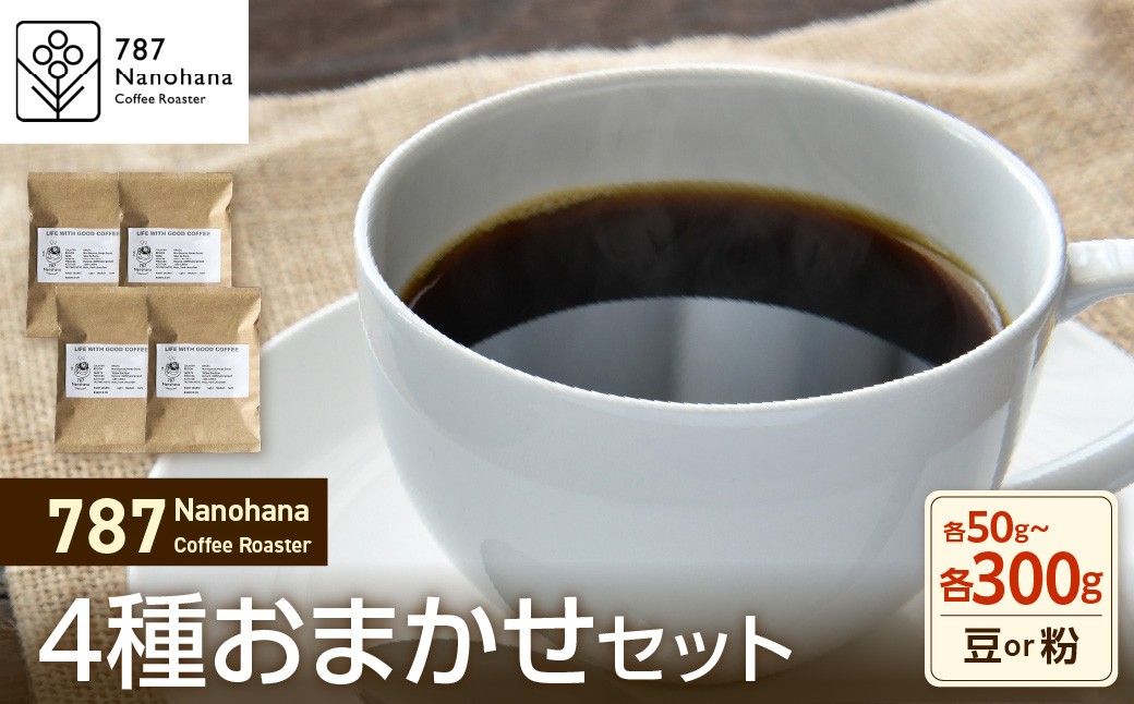 
                  【選べる】787 Nanohana Coffee Roaster 4種お任せセット 各50g～300g（豆or粉）
                