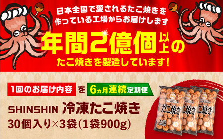 【全6回定期便】タコが大きな和風味 たこ焼き 90個 (30個×3袋) VAT033 冷凍 大粒 たこ焼