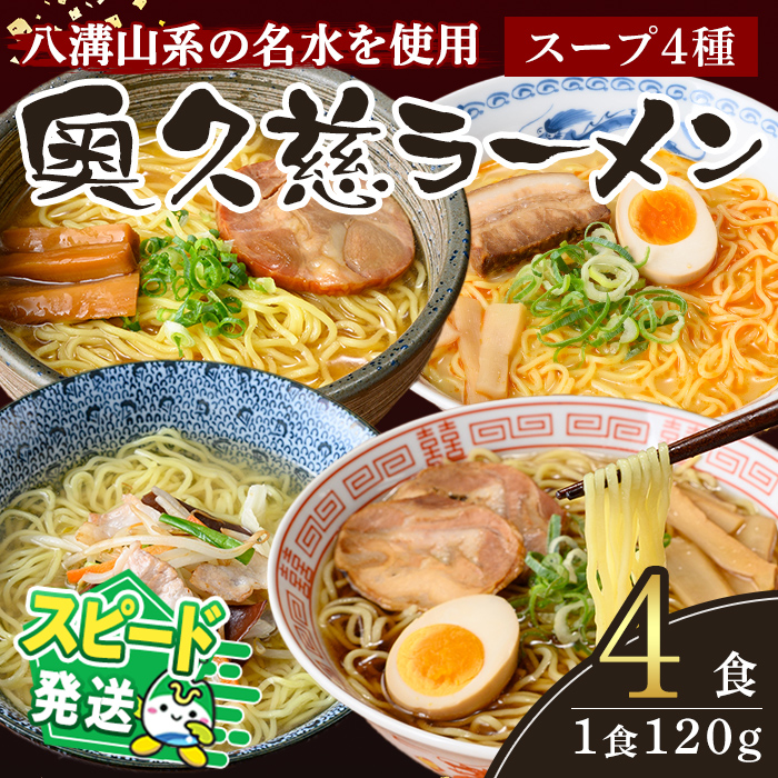 ＜すぐ届く！＞奥久慈ラーメン 4食セット ラーメン 拉麺 らーめん セット 食べ比べ 詰め合わせ 醤油 味噌 みそ タンメン とんから 豚骨 麺 生麺 スープ スープ付 個包装 小分け スピード発送 すぐ 届く 【（有）中橋製麺所】【ho1711】