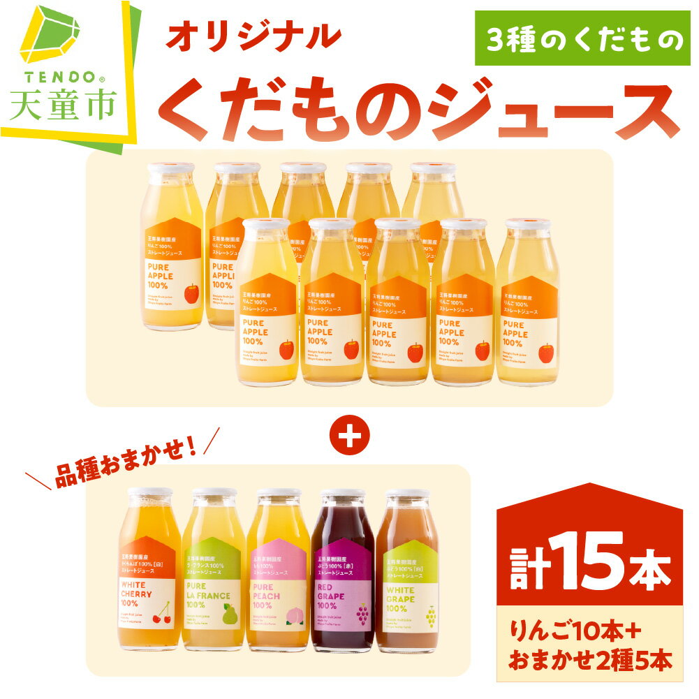 【ふるさと納税】 オリジナル くだもの ジュース 15本入り 180ml × 15本 りんご アップル ラフランス もも 桃 赤ぶどう 白ぶどう グレープ さくらんぼ 濃厚 100％ ストレートジュース フルーツジュース おすそ分け のし 贈答 送料無料 【 山形県 天童市 】