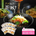 【ふるさと納税】【全6回定期便】五島産鮮魚 アゴ出汁茶漬け 5種×8セット 計40食 お茶漬け あごだし あご だし 海鮮 鮮魚 【HOTEL AOKA KAMIGOTO】[RBL048]