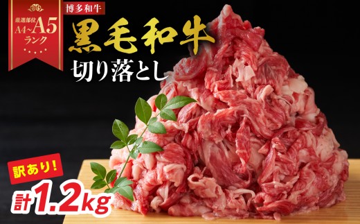 【厳選部位 A4～A5】訳あり！博多和牛切り落とし 1.2kg(600g×2P） 牛肉 牛肉 1.2kg 牛肉 切り落とし 牛肉 切り落とし 訳あり 牛肉 切り落とし 1.2kg 博多和牛 博多和牛 