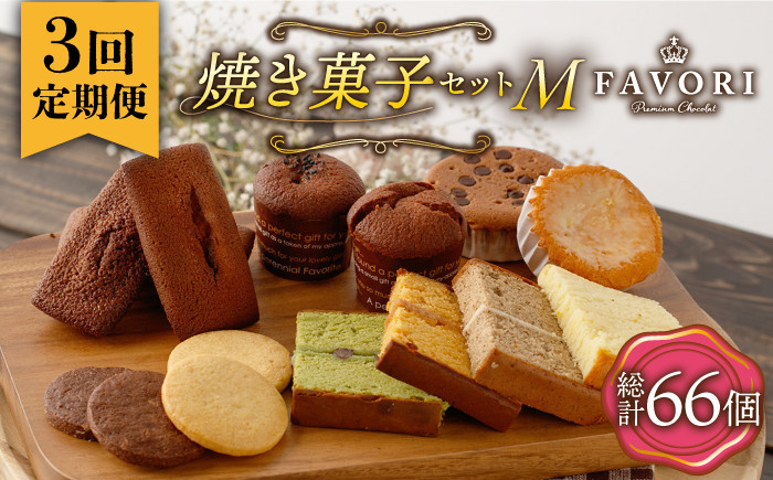 
            【3回定期便 】《ギフト》 【M】 焼菓子 詰め合わせ 毎月22個 長与町/CAKE SHOP FAVORI [EBV018] スイーツ フィナンシェ ふぃなんしぇ レモンケーキ れもんけーき 焼菓子 お菓子 おやつ セット ギフト 冷蔵 定期 定期便 ていきびん
          
