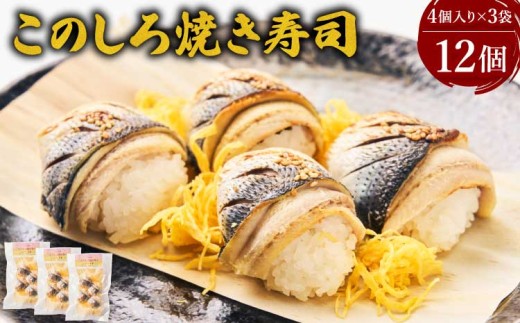 
                  先行予約 このしろ 焼き寿司 3袋（1袋×4個入り）【2026年11月上旬から2027年3月下旬順次発送予定】
                