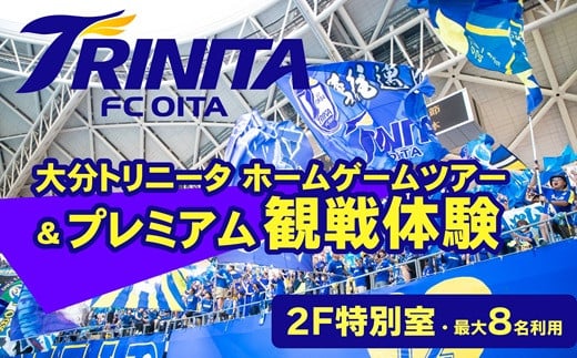 
            大分トリニータ　ホームゲームツアー＆プレミアム観戦体験（2F特別室1室確保・最大8名）
          
