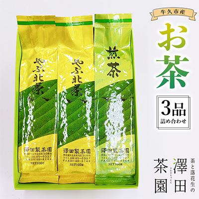 ふるさと納税 牛久市 牛久産お茶3品詰め合わせ