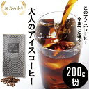 【ふるさと納税】コーヒー 珈琲豆/アイスコーヒーブレンド200g（粉）6番 自家焙煎 焙煎 珈琲 コーヒー豆 コーヒー粉 フレンチロースト アイスコーヒー ブラジル インドネシア コロンビア 綾瀬市 神奈川県