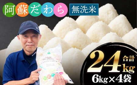 ＜令和7年産＞【無洗米】阿蘇だわら 熊本県 高森町 オリジナル米 計24kg（6kg×4袋）