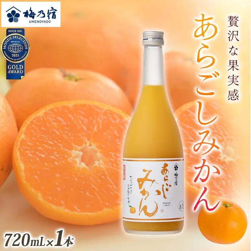  リキュール あらごしみかんリキュール 720ml 梅乃宿【umyd002A】