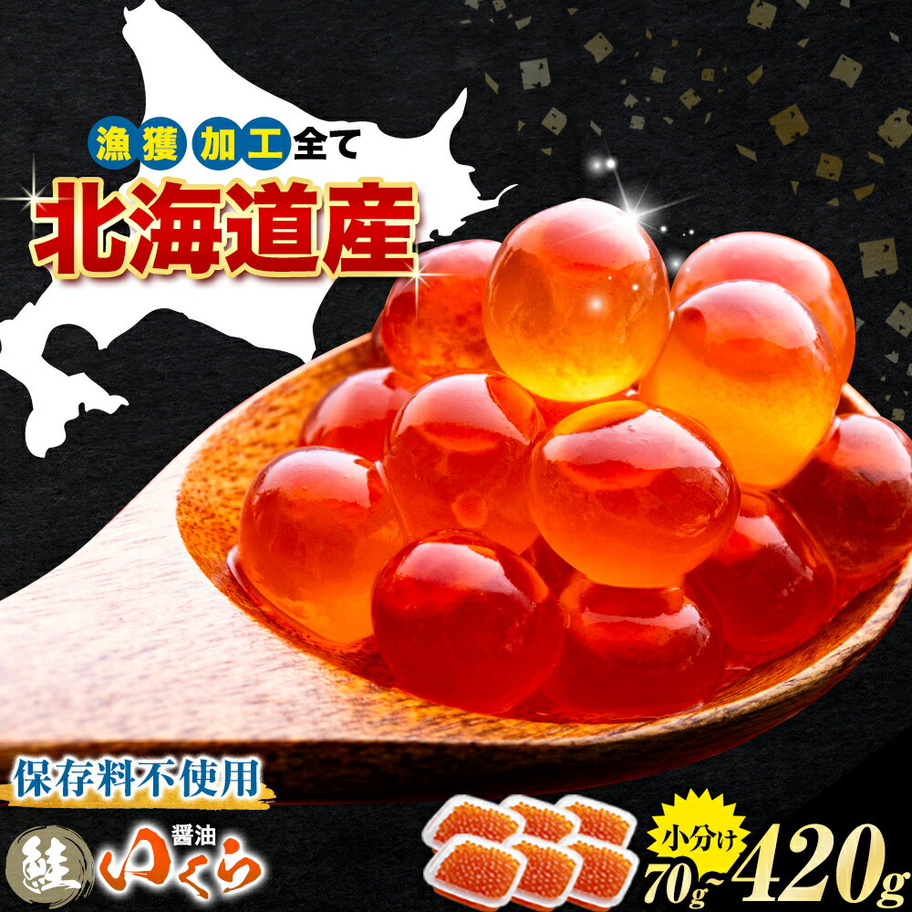 【ふるさと納税】高評価★4.73 北海道産 いくら 醤油 ★数量限定★ 選べる 70g 140g 280g 420g 粒立ついくら 国産 浦幌 厚内 山本商店 小分け 鮭いくら サケ いくら丼 人気 海鮮 魚介 冷凍 送料無料