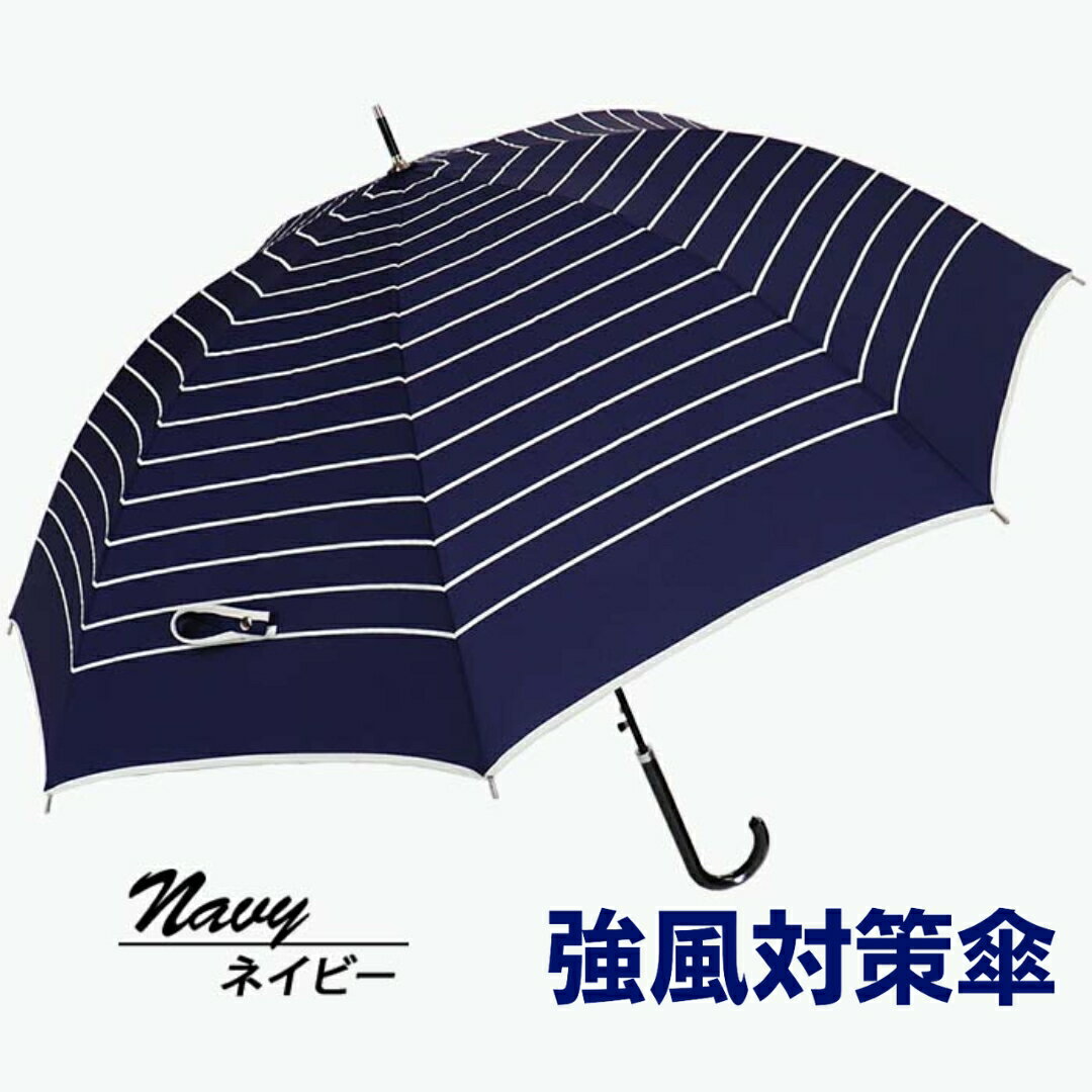 【ふるさと納税】強風対策 耐風傘 雨傘 レディース 長傘 ボーダー ワンタッチジャンプ 162003 ネイビー ／ まちづくり観光振興機構 折りたたみ カジュアル 通勤 通学 奈良県 田原本町