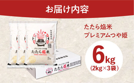 新米 たたら焔米 雲南市プレミアムつや姫 6kg(2kg×3袋) 2025年産 新米 [AIBR014] 新米