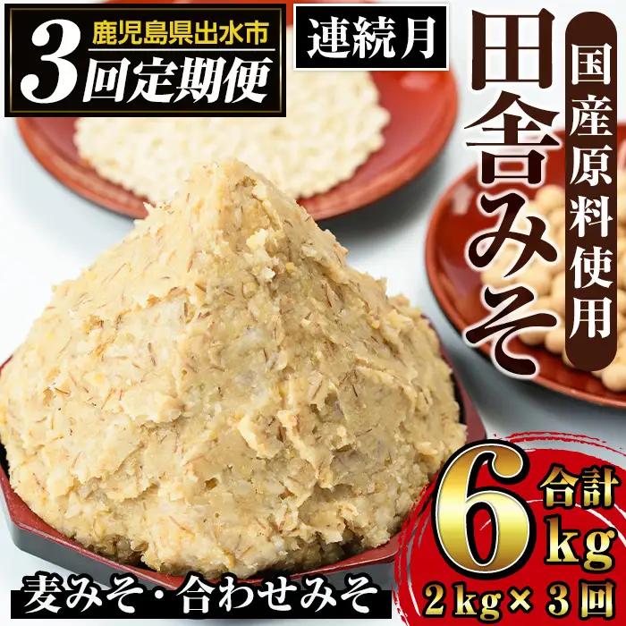 i851-A ＜定期便・計3回(連続月)＞田舎みそセット＜(麦みそ1kg×1袋・合わせみそ1kg×1袋・計2kg)×全3回＞ 味噌 みそ 国産 麦みそ 合わせ味噌 味噌汁 みそ汁 セット 安心安全 定期便【山門醸造】