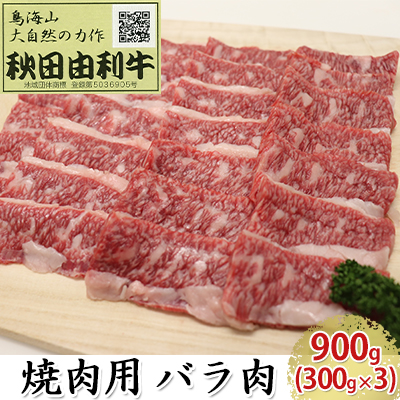 秋田由利牛 焼肉用 バラ肉 900g（300g×3パック 焼き肉） バラ(カルビ) お肉 牛肉 バーベキュー 