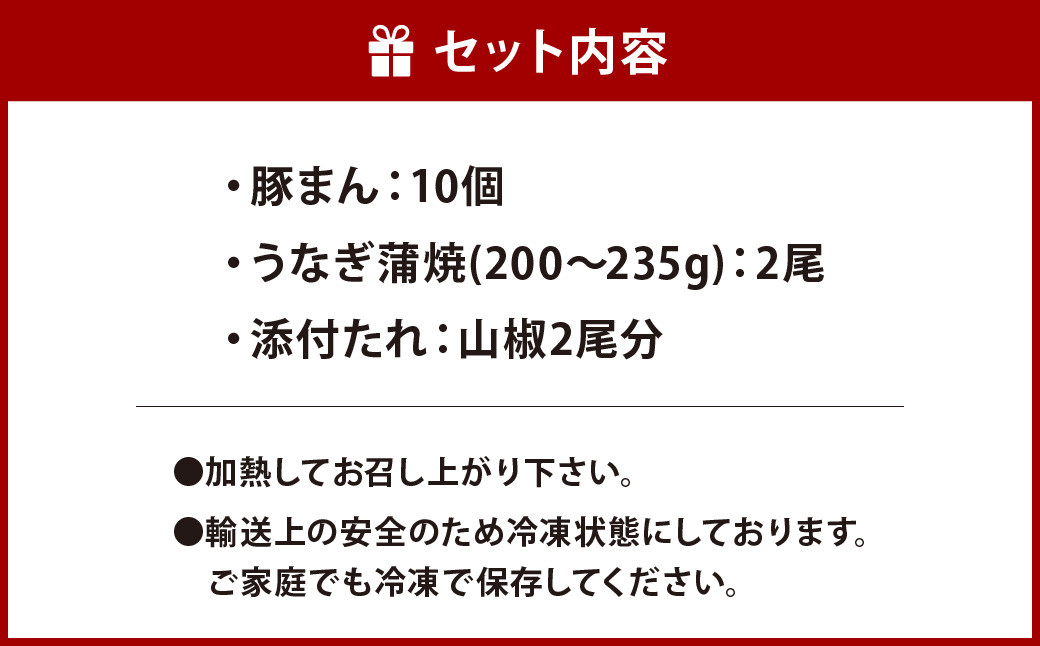 北九州銘品セット 揚子江特製 豚まん堪能セット(豚まん×10個) ＆九州産 うなぎ 蒲焼 特大 2尾 計400g以上