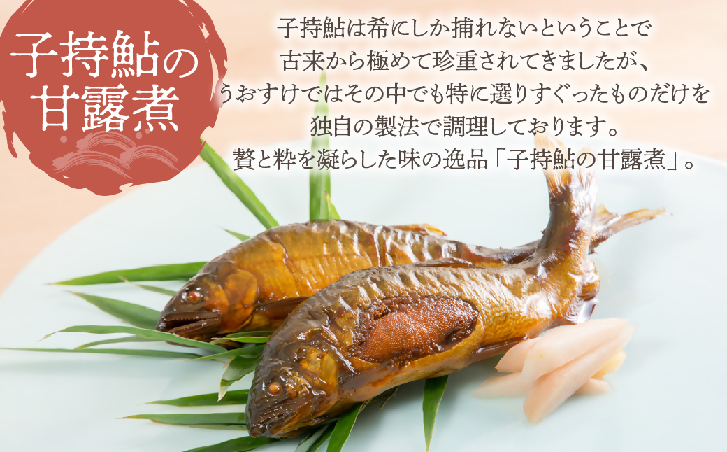 元祖 鮎の甘露煮と子持鮎の甘露煮 B 魚 魚介 海鮮 川魚 あゆ アユ 鮎 甘露煮 子持ち 子持ち鮎 かんろ煮 無添加 ご飯のお供 おかず つまみ 惣菜 魚 肴 グルメ ギフト 贈答 贈り物 真空 常