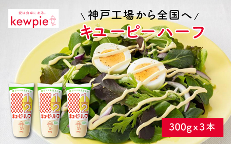 キユーピーハーフ 300g x 3本 (キユーピー神戸工場)