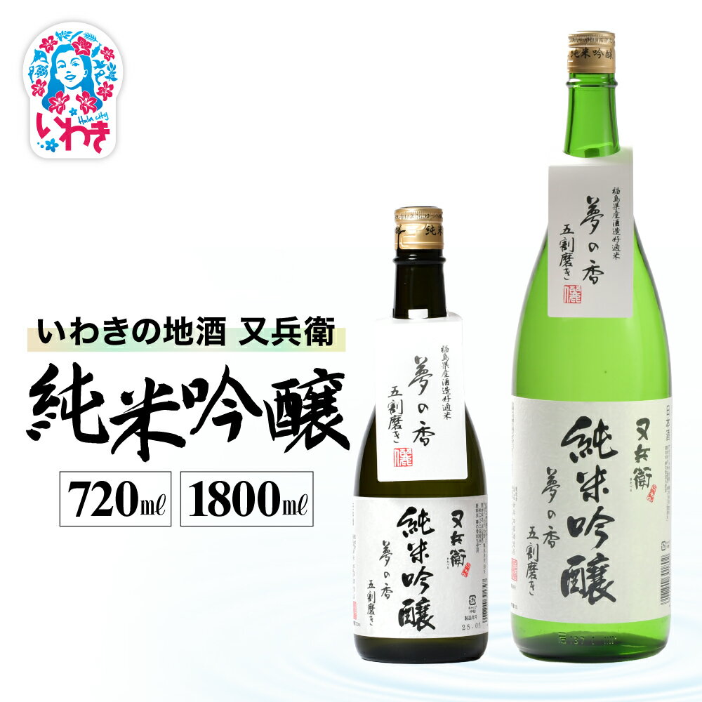 【ふるさと納税】いわきの地酒又兵衛　純米吟醸酒　選べる容量（720ml/1800ml） | いわき 地酒 又兵衛 純米吟醸 日本酒 吟醸香 酒米 贈答用 ギフト 化粧箱入 冷酒 燗酒 食中酒 伝統醸造 中口 | DW016-oya